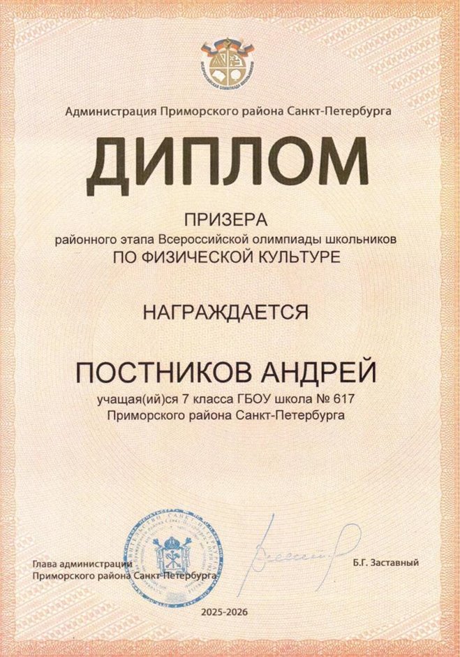 2025-2026 Постников Андрей 7л1 РО физ-ра (Тронь Т.И.)